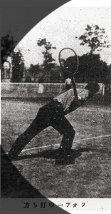 【図9-11：早稲田大学庭球部編『最新庭球術』（1909年刊）に掲載されていたプレー写真。ゴム球を使った庭球の技術は、大正期に国際テニス界に参加するようになってからもじゅうぶんに通用した。しかし、グリップの違いなどによるプレー・スタイルの適応に苦労することもあった】