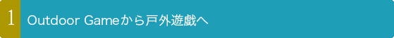 Outdoor Gameから戸外遊戯へ