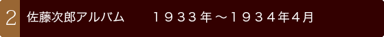 佐藤次郎アルバム　1932年2月～1934年4月