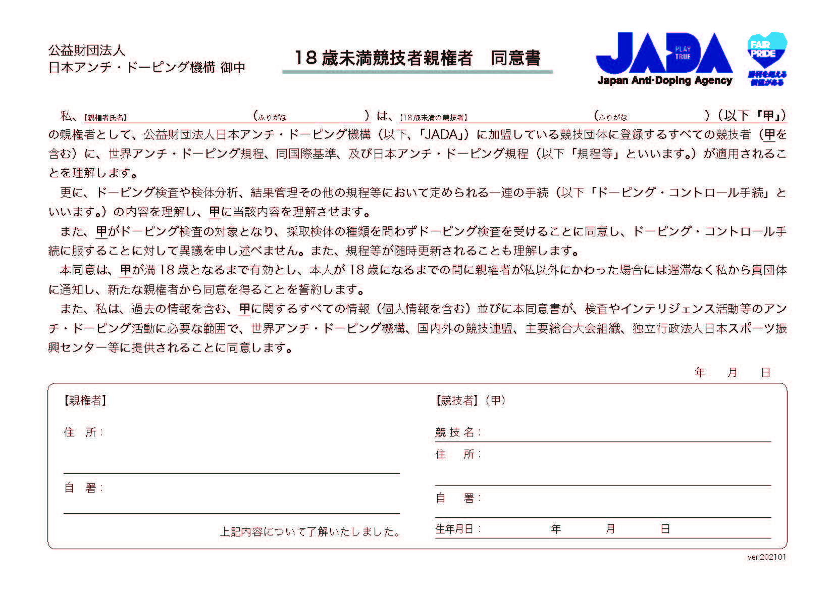 18歳未満競技者親権者同意書