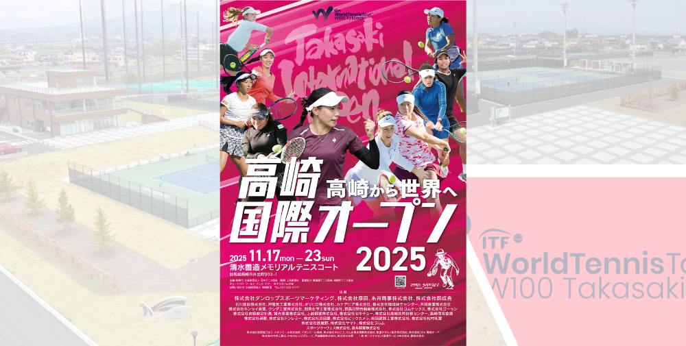 高崎国際オープン（W100 TAKASAKI）
