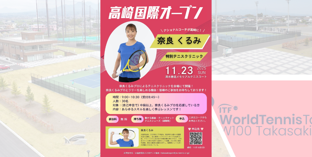 奈良くるみプロの特別テニスクリニックについて（締め切り11月16日（日））
