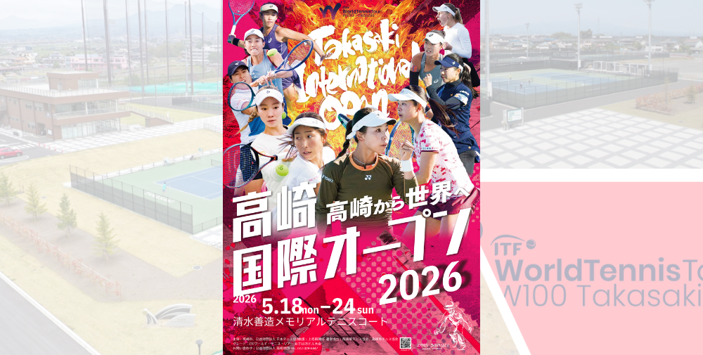 高崎国際オープン2026